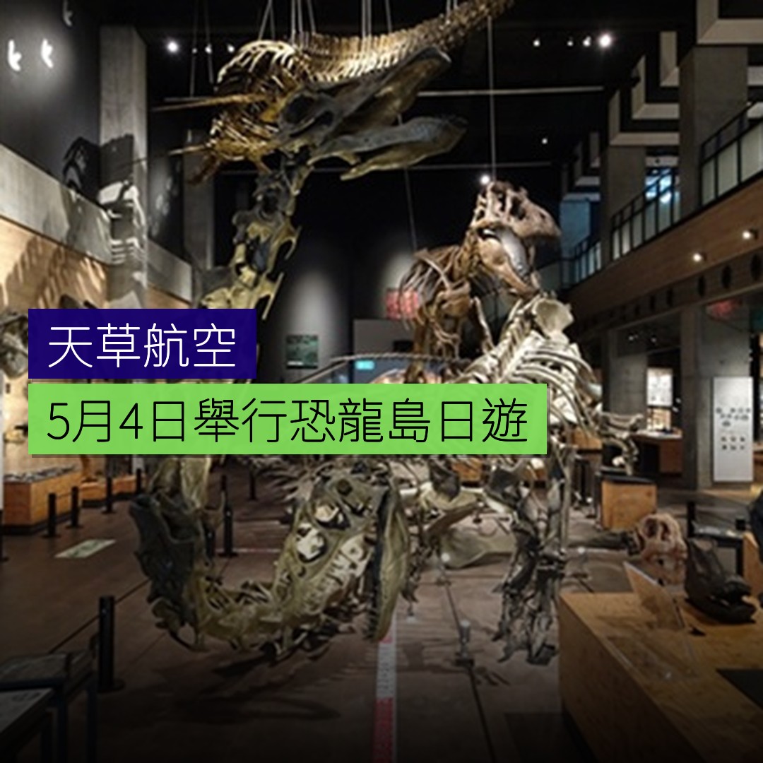 天草航空5月4日舉行恐龍島日遊 - 精選圖片