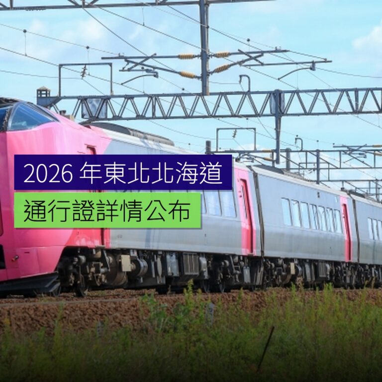 2026 年東北北海道通行證詳情公布
