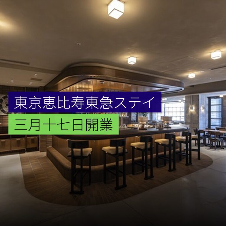 東京恵比寿東急ステイ 3 月 17 日開業 東京恵比寿東急ステイ 3 月 17 日開業