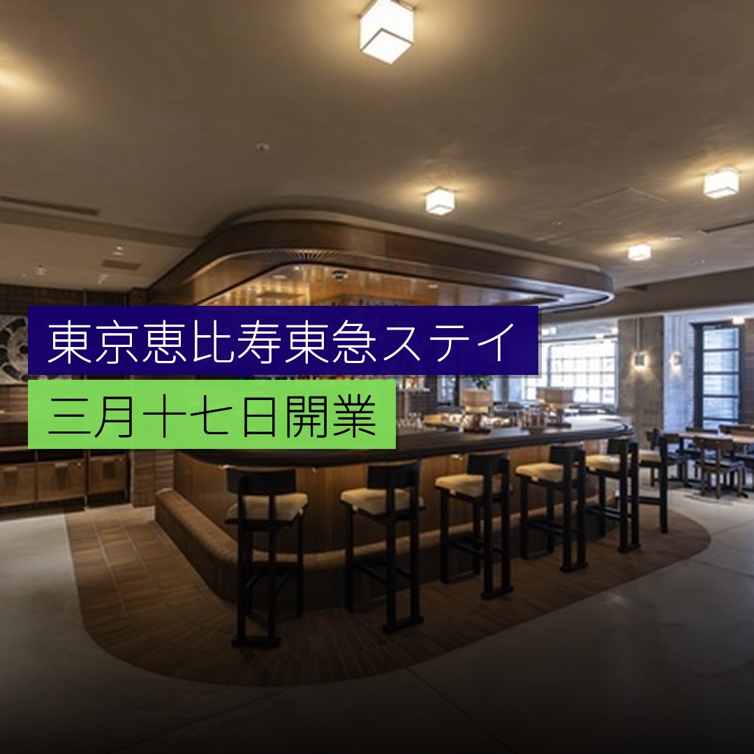 東京恵比寿東急ステイ 3 月 17 日開業 - 精選圖片
