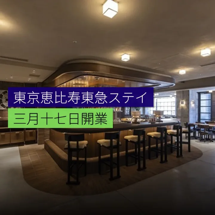 東京恵比寿東急ステイ 3 月 17 日開業 東京恵比寿東急ステイ 3 月 17 日開業