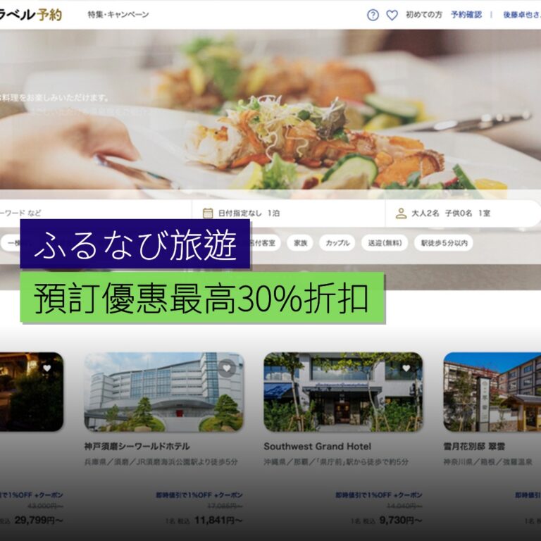 ふるなび旅遊預訂優惠最高 30% 折扣
