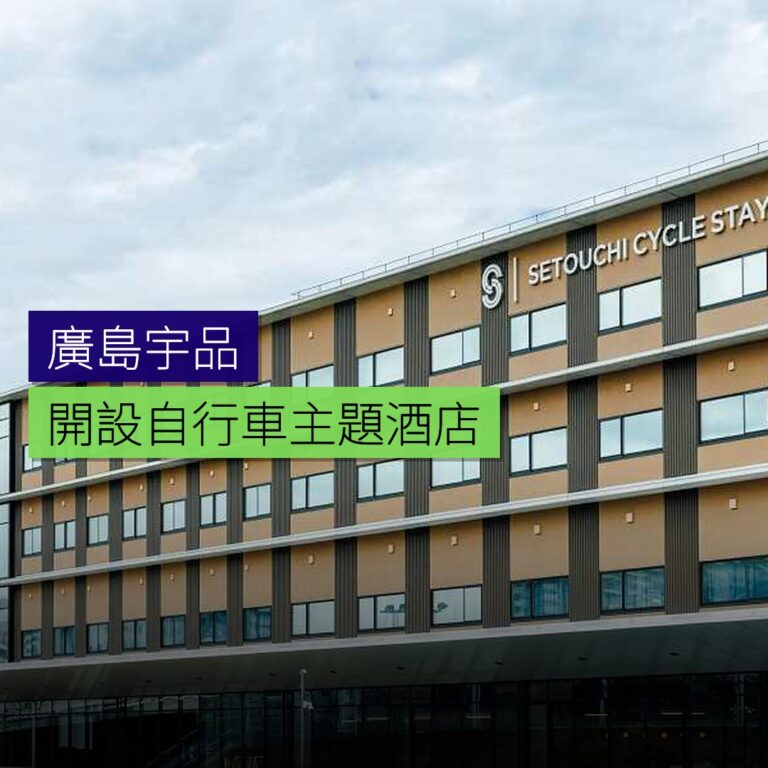 廣島宇品開設自行車主題酒店