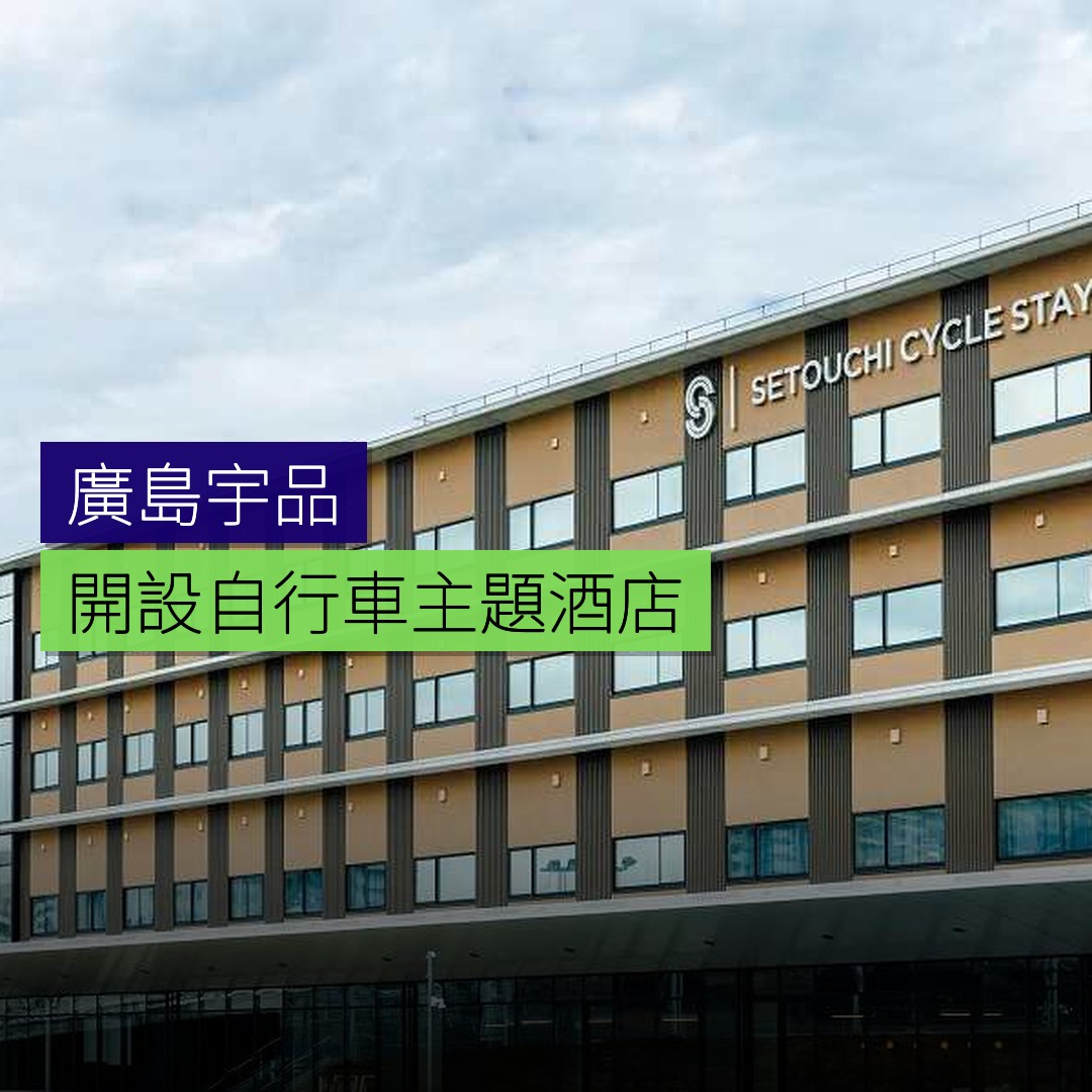 廣島宇品開設自行車主題酒店 - 精選圖片