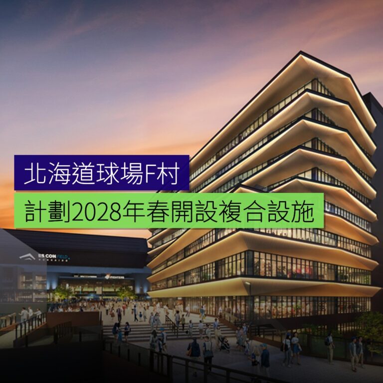 北海道球場F村計劃2028年春開設複合設施 北海道球場F村計劃2028年春開設複合設施