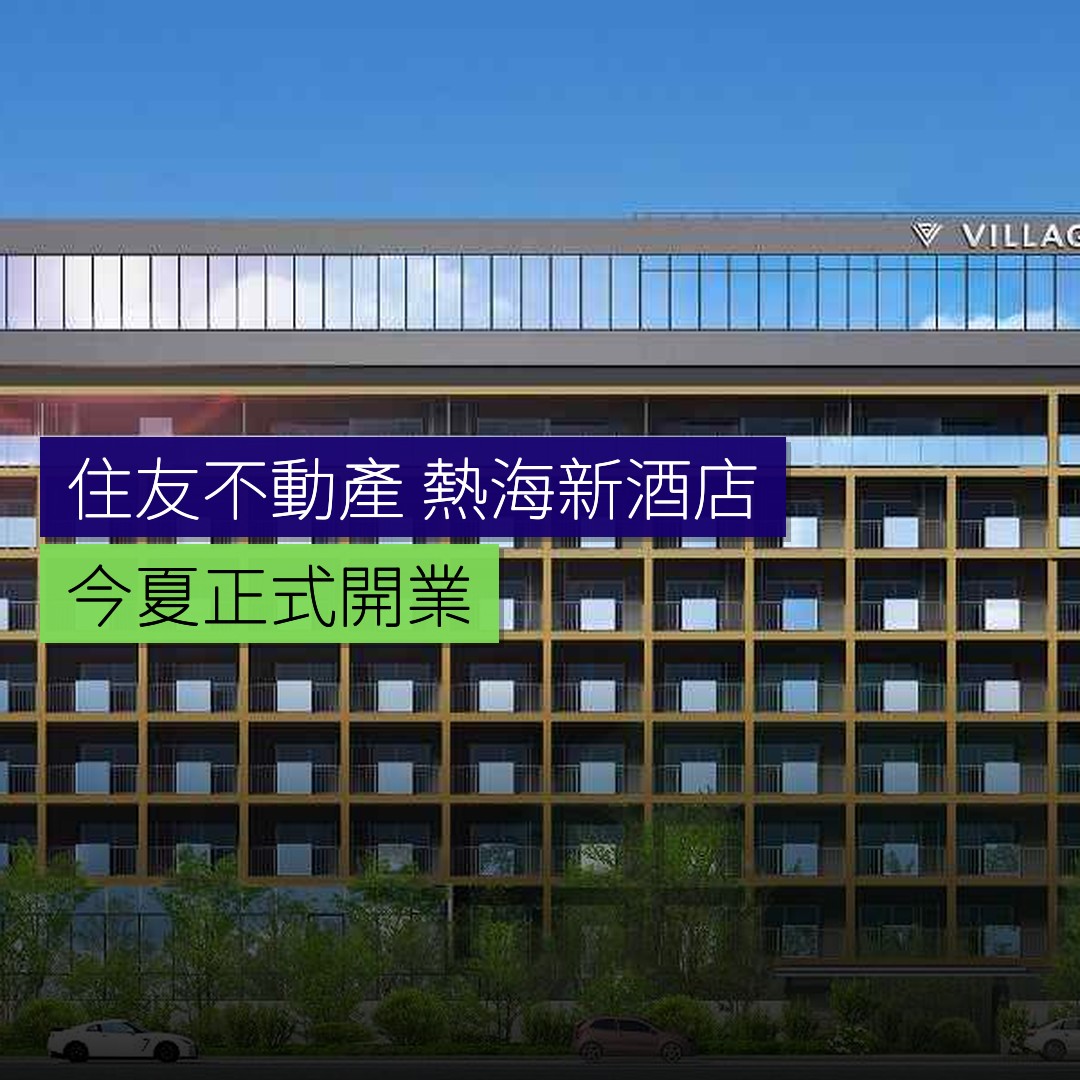 住友不動產熱海新酒店今夏開業 - 精選圖片