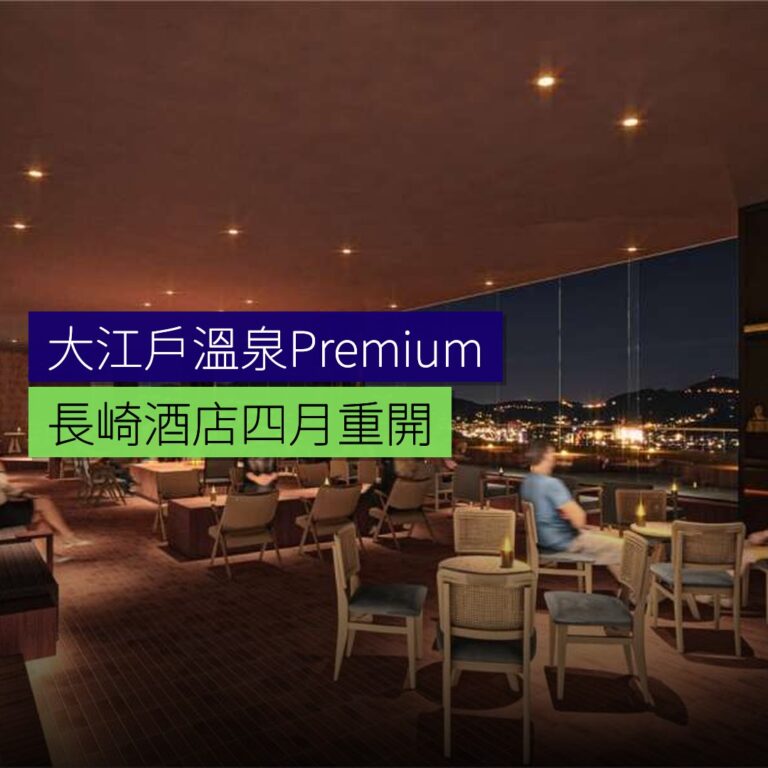 大江戶溫泉Premium長崎酒店4月重開 大江戶溫泉Premium長崎酒店4月重開