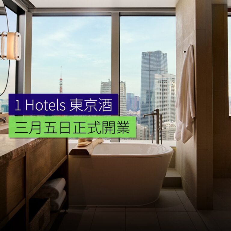 1 Hotels 東京酒店 3 月 5 日開業 1 Hotels 東京酒店 3 月 5 日開業