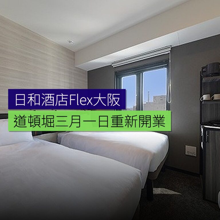 日和酒店Flex大阪道頓堀 3月1日重新開業 日和酒店Flex大阪道頓堀 3月1日重新開業