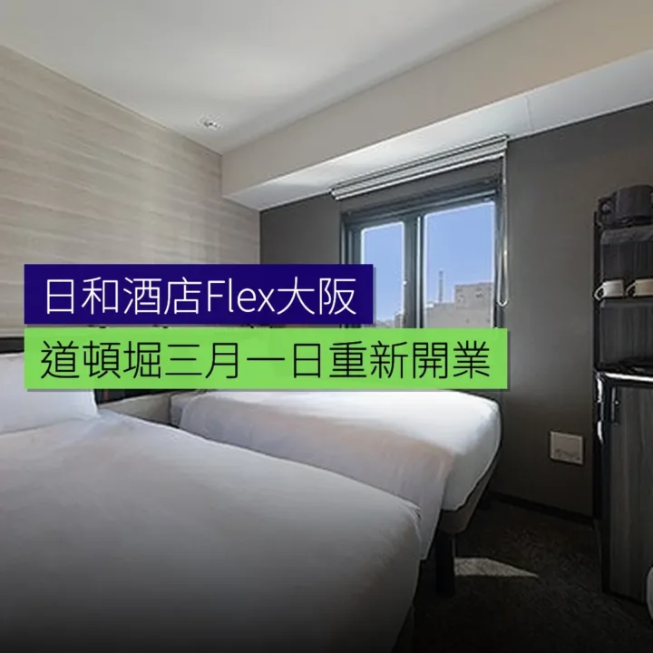 日和酒店Flex大阪道頓堀 3月1日重新開業 日和酒店Flex大阪道頓堀 3月1日重新開業