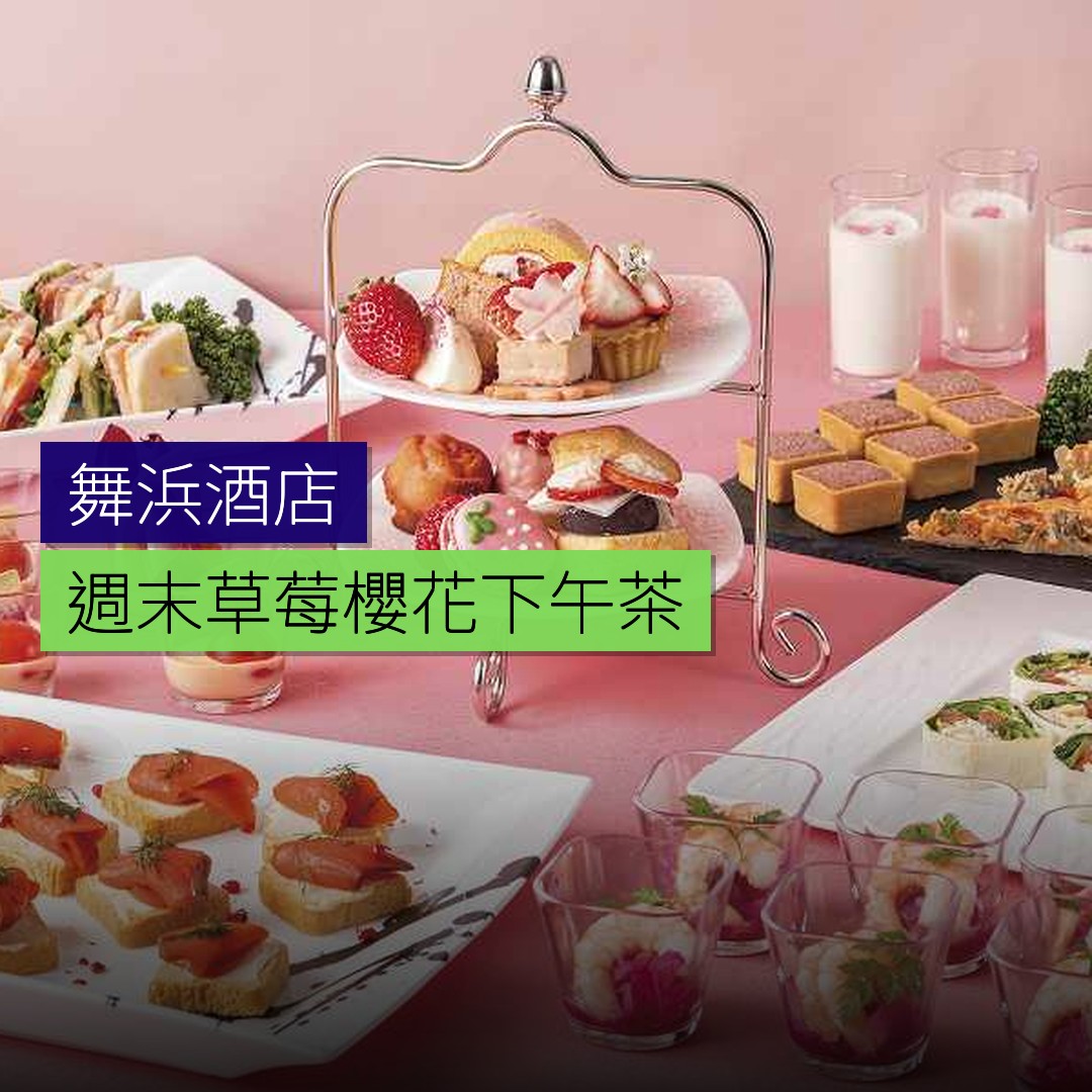 舞浜酒店週末舉辦草莓櫻花下午茶自助餐 - 精選圖片