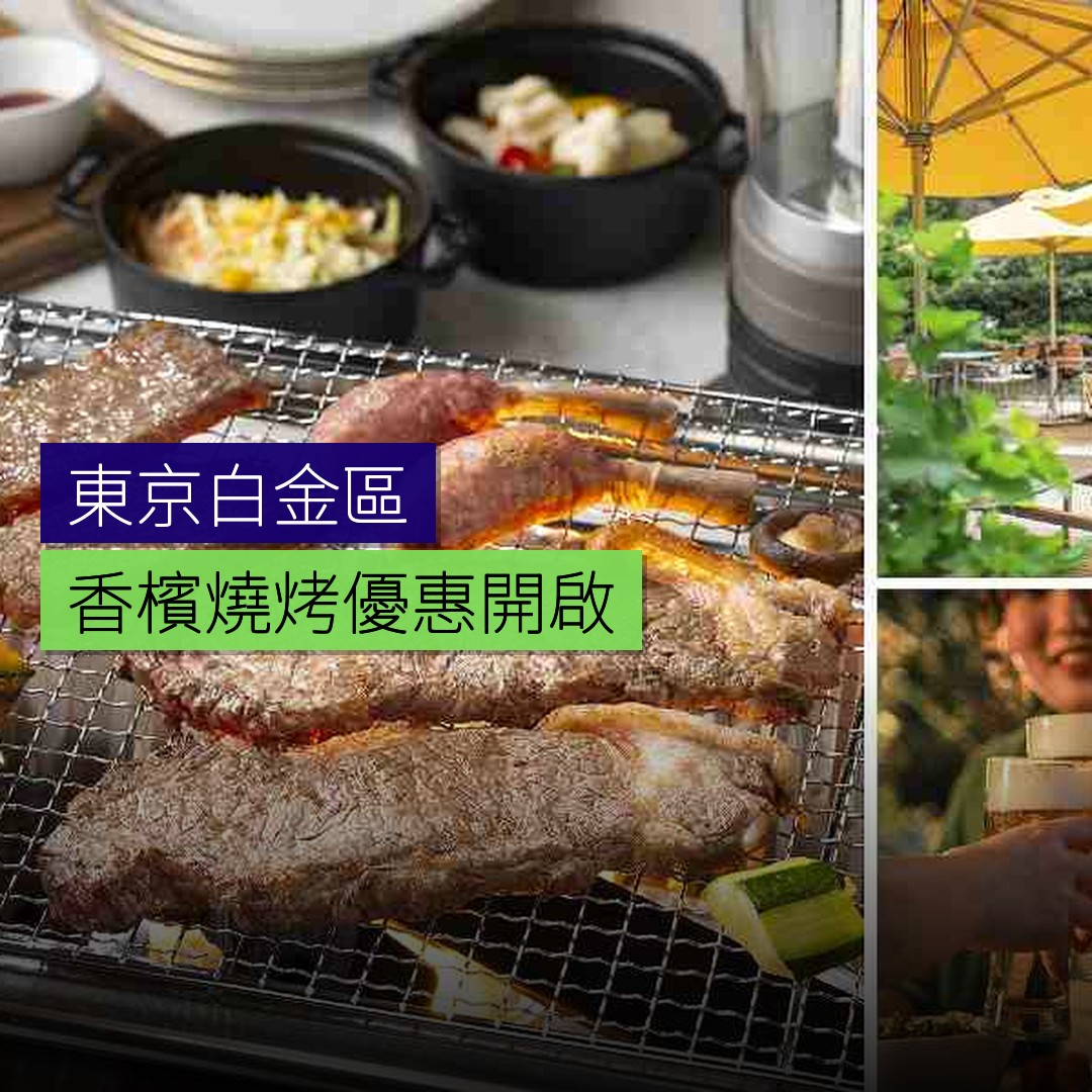 東京白金區香檳燒烤優惠開啟 - 精選圖片