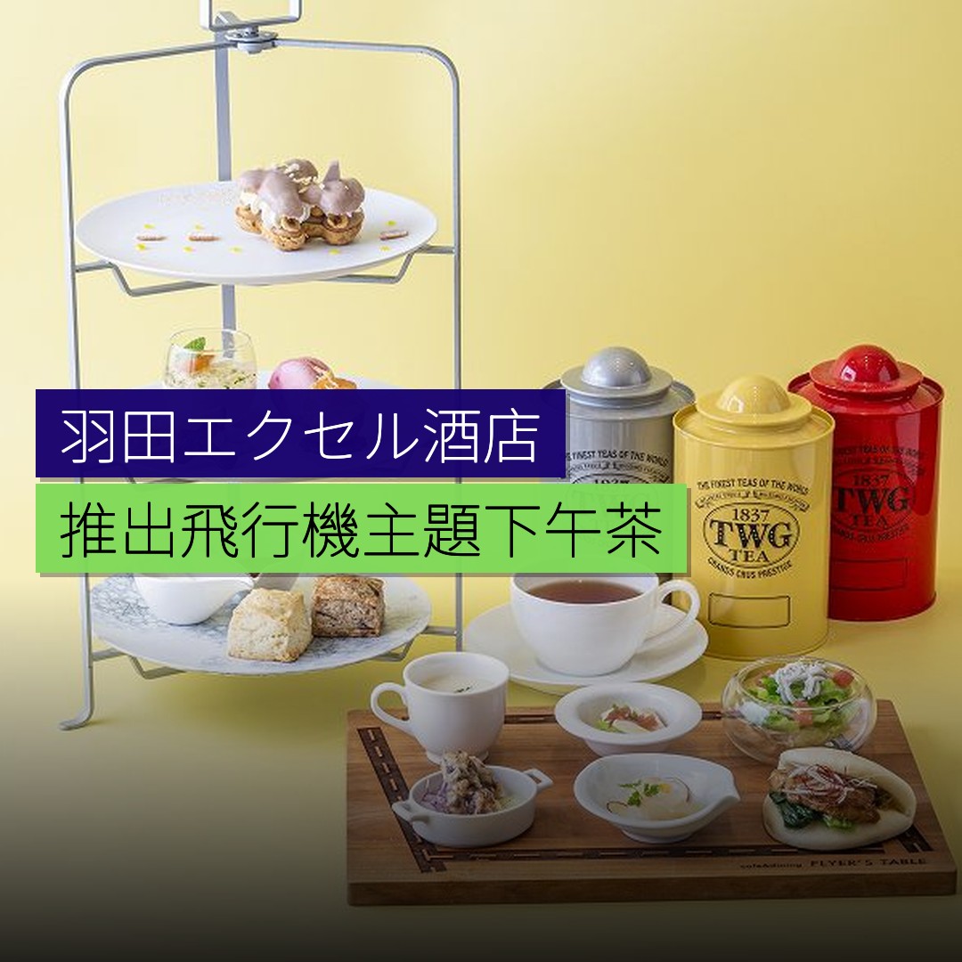 羽田エクセル酒店推出飛行機主題下午茶 - 精選圖片