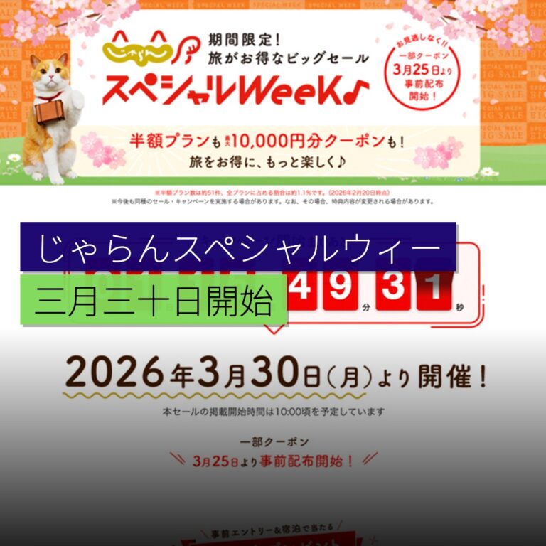 じゃらんスペシャルウィーク 3 月 30 日開始
