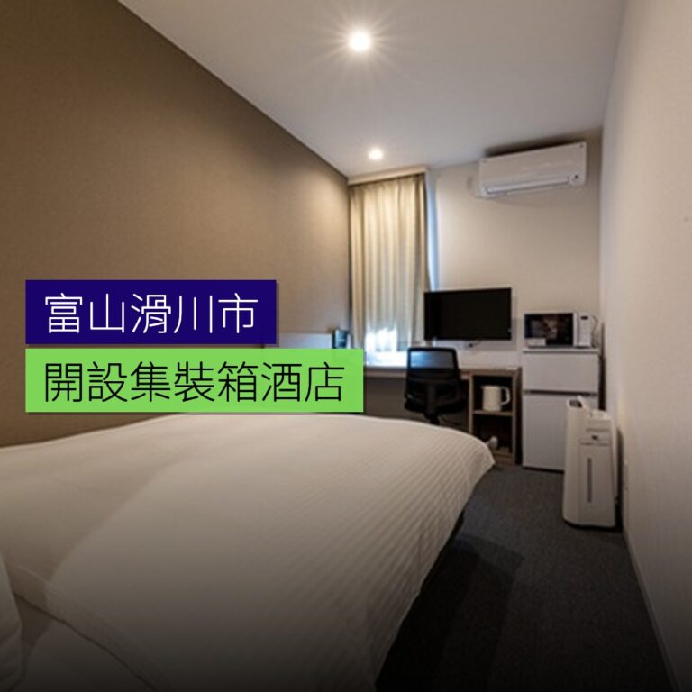富山滑川市3月28日開設集裝箱酒店 富山滑川市3月28日開設集裝箱酒店