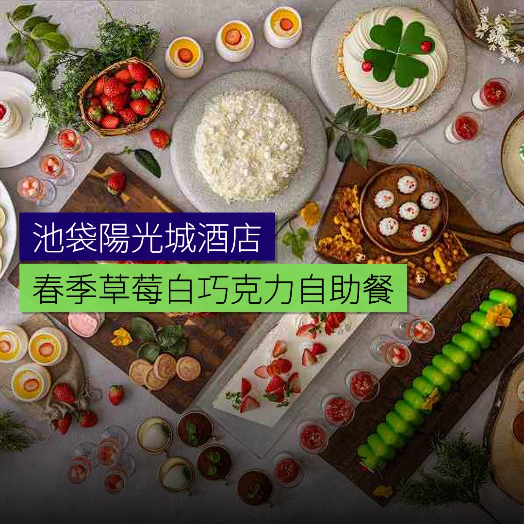 池袋陽光城酒店春季草莓白巧克力自助餐 - 精選圖片