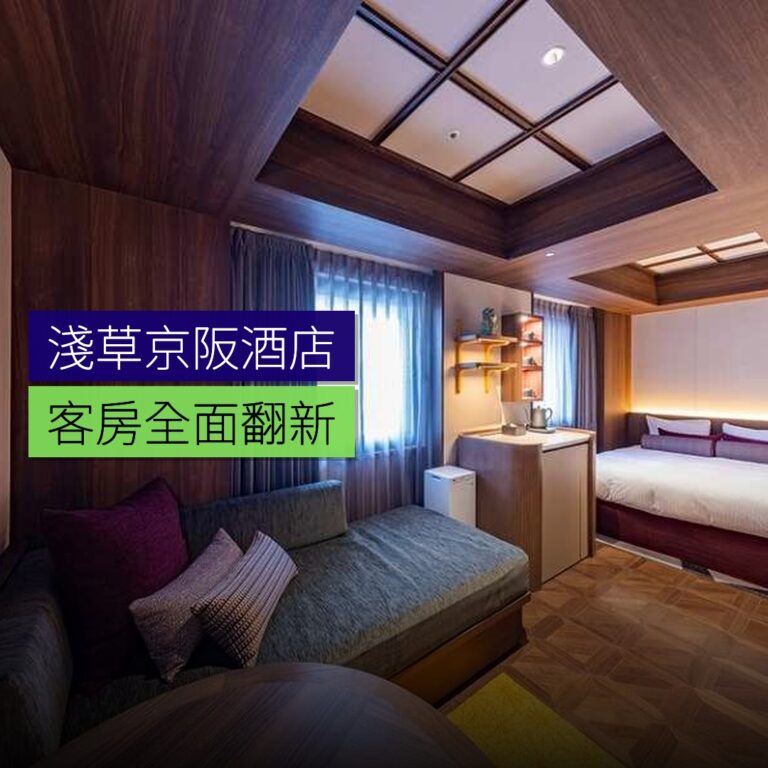 淺草京阪酒店客房全面翻新