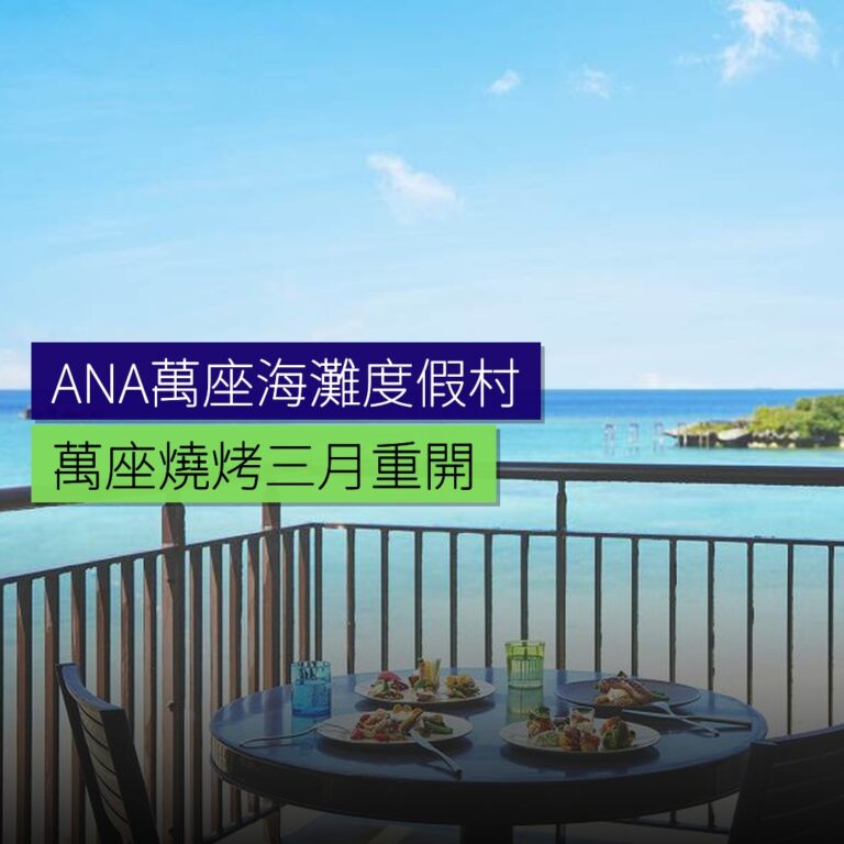 ANA萬座海灘度假村萬座燒烤3月重開