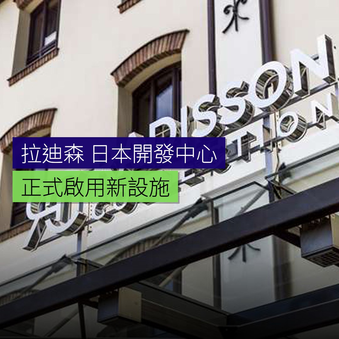 拉迪森在日本設立開發中心 - 精選圖片