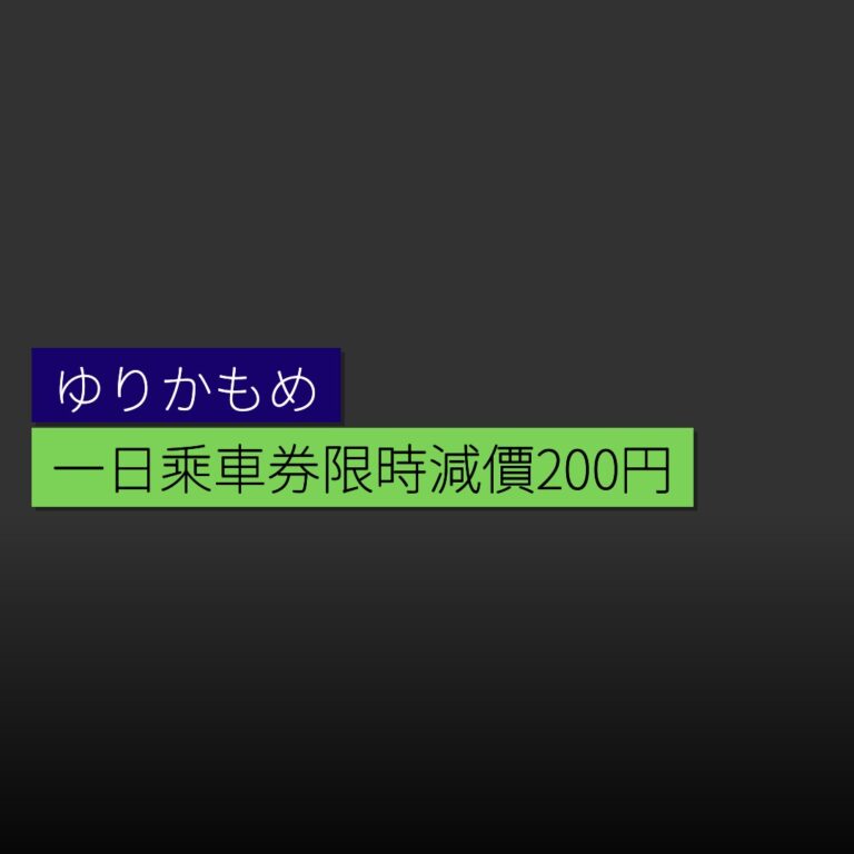ゆりかもめ一日乘車券限時減價200円 ゆりかもめ一日乘車券限時減價200円