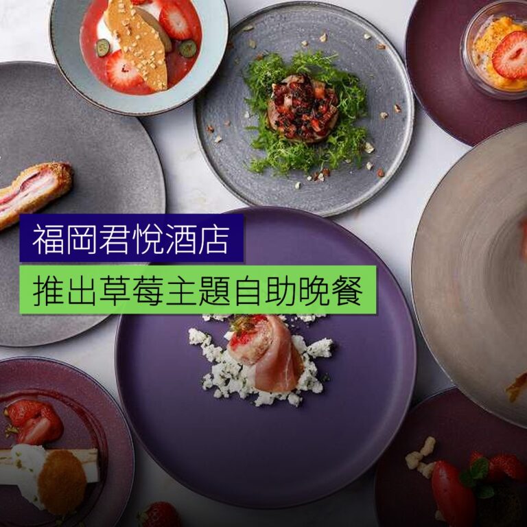 福岡君悅酒店推出草莓主題自助晚餐 福岡君悅酒店推出草莓主題自助晚餐