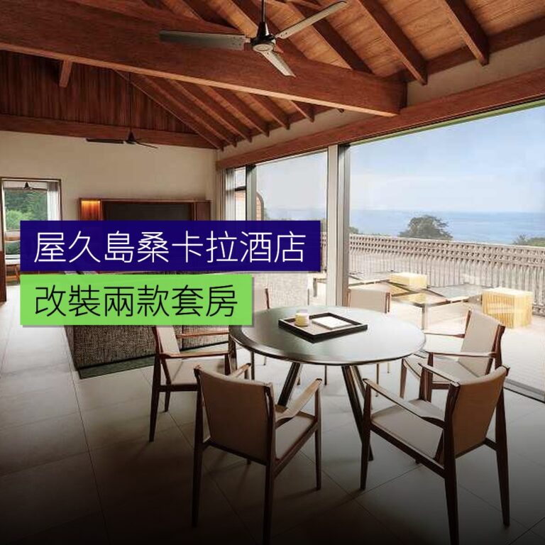 屋久島桑卡拉酒店改裝兩款套房 屋久島桑卡拉酒店改裝兩款套房