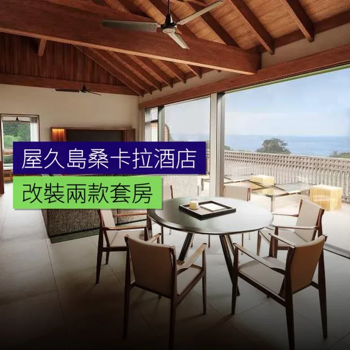 屋久島桑卡拉酒店改裝兩款套房 - 精選圖片