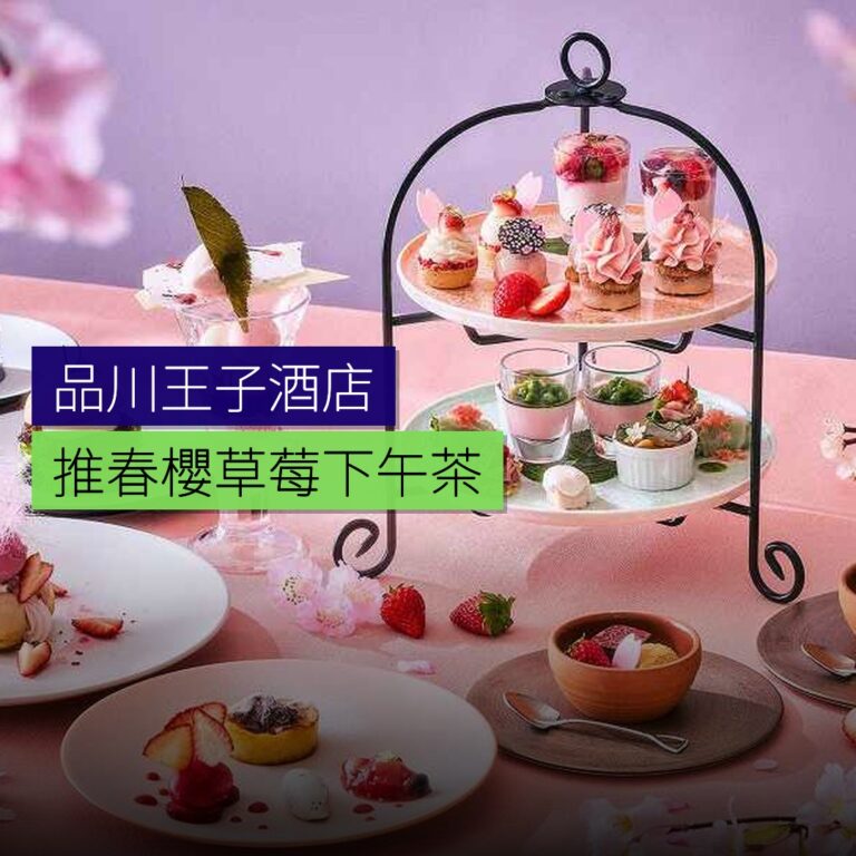 品川王子酒店推春櫻草莓午後茶