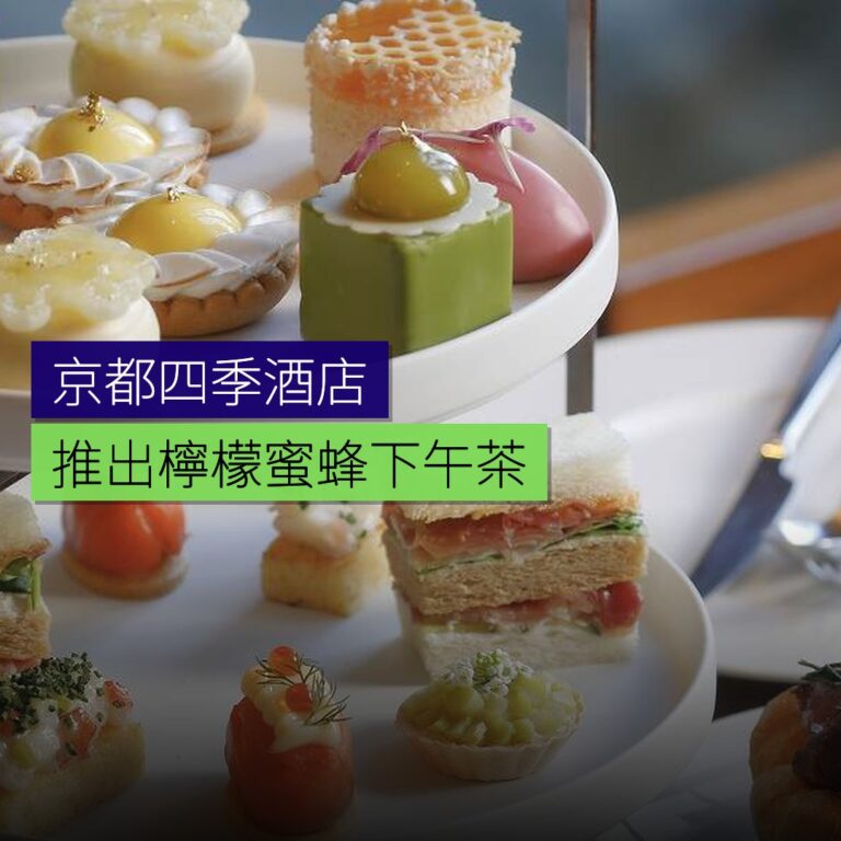 京都四季酒店推出檸檬蜜蜂下午茶 京都四季酒店推出檸檬蜜蜂下午茶
