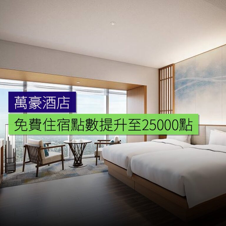 萬豪提升免費住宿特典獲得點數至 25,000 點 萬豪提升免費住宿特典獲得點數至 25,000 點