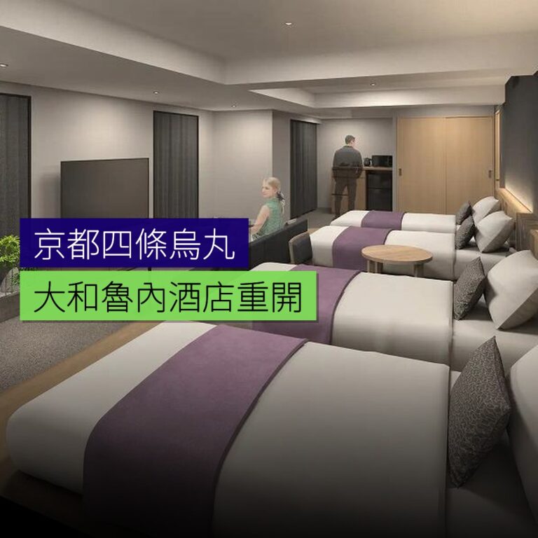 京都四條烏丸大和魯內酒店 3 月 14 日重開