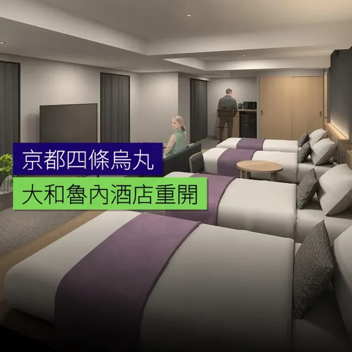 京都四條烏丸大和魯內酒店 3 月 14 日重開 京都四條烏丸大和魯內酒店 3 月 14 日重開
