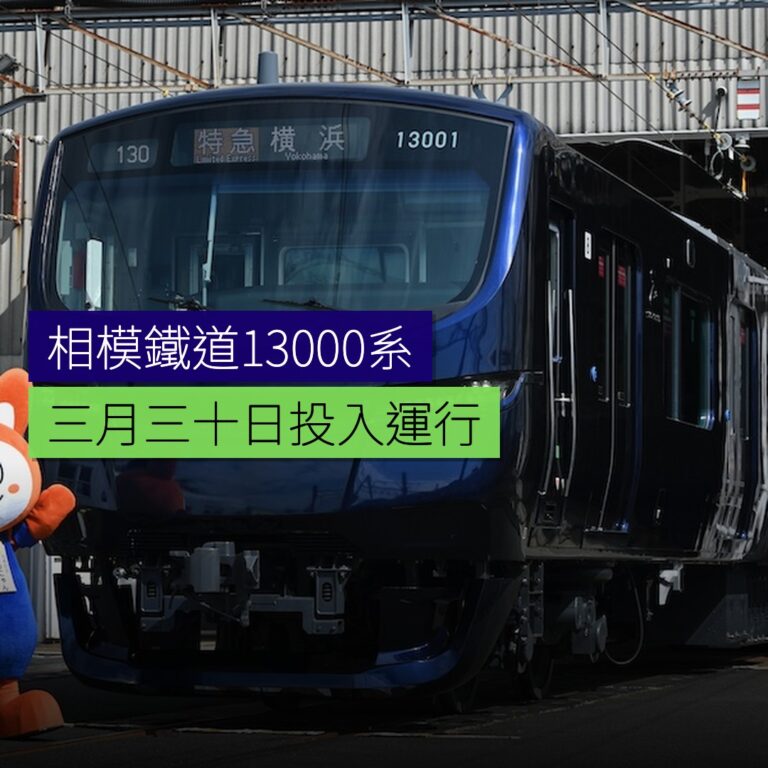 相模鐵道13000系3月30日投入運行 相模鐵道13000系3月30日投入運行