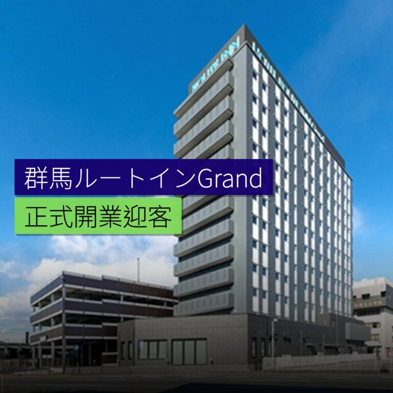 群馬ルートインGrand前橋正式開業 群馬ルートインGrand前橋正式開業