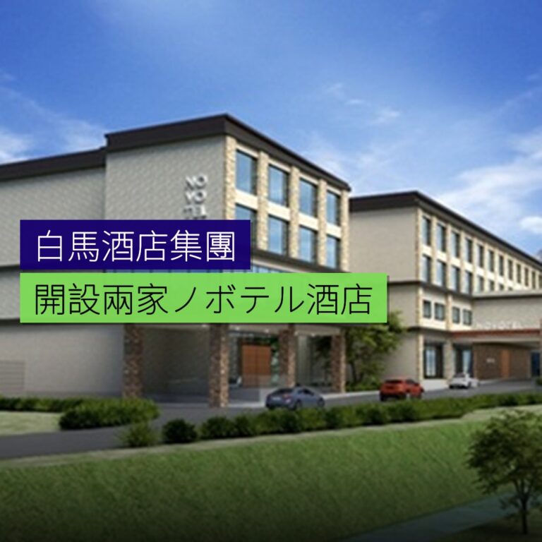 白馬開設兩家ノボテル酒店