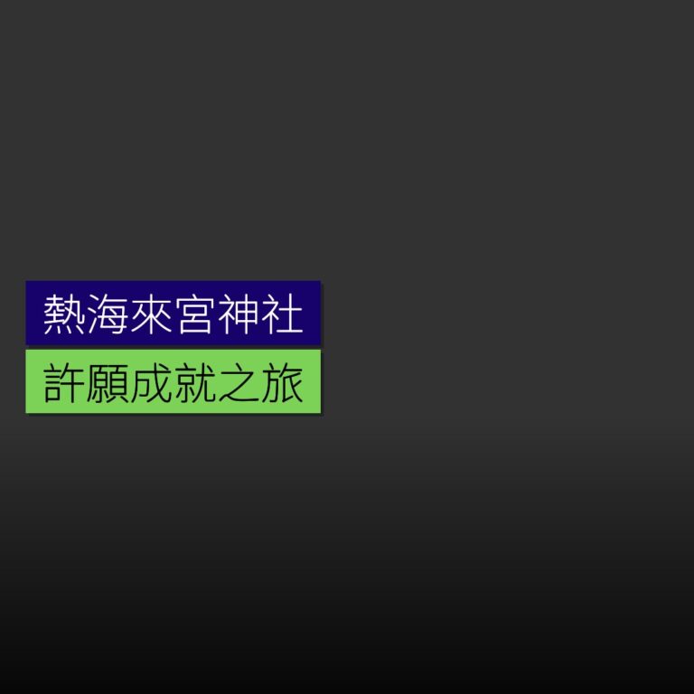 熱海來宮神社許願成就之旅 熱海來宮神社許願成就之旅
