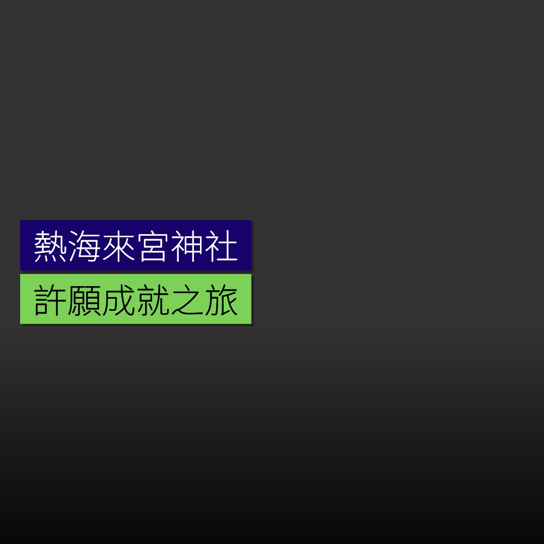 熱海來宮神社許願成就之旅 - 精選圖片