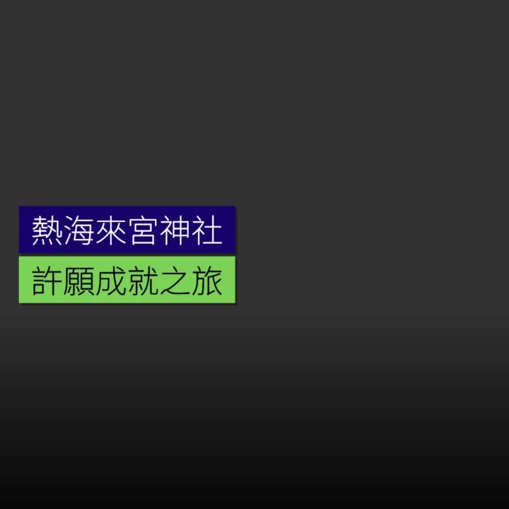 熱海來宮神社許願成就之旅 熱海來宮神社許願成就之旅