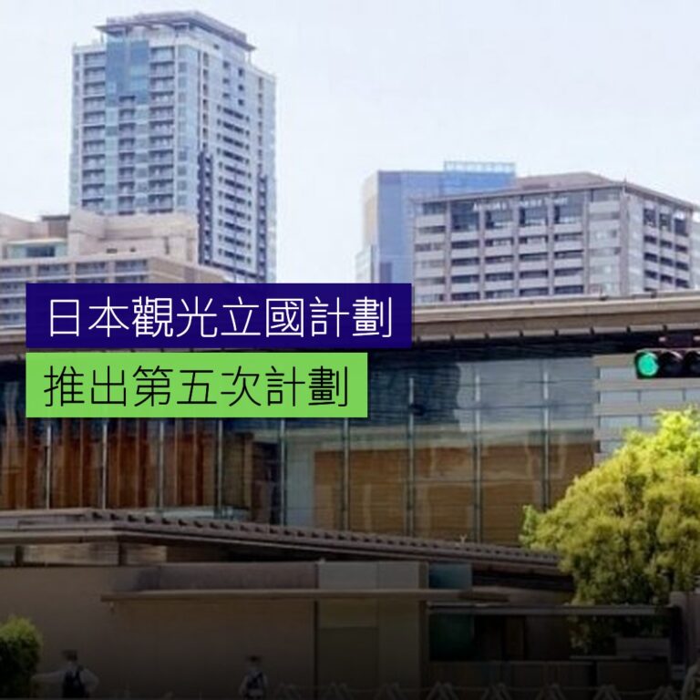 日本推出第 5 次觀光立國計劃