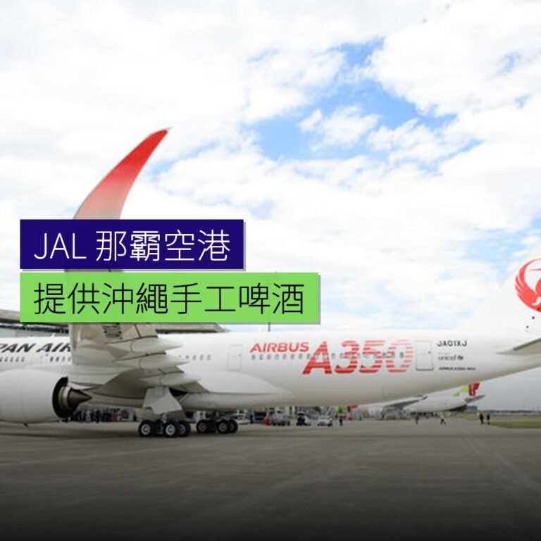 JAL 那覇空港提供沖繩手工啤酒 JAL 那覇空港提供沖繩手工啤酒