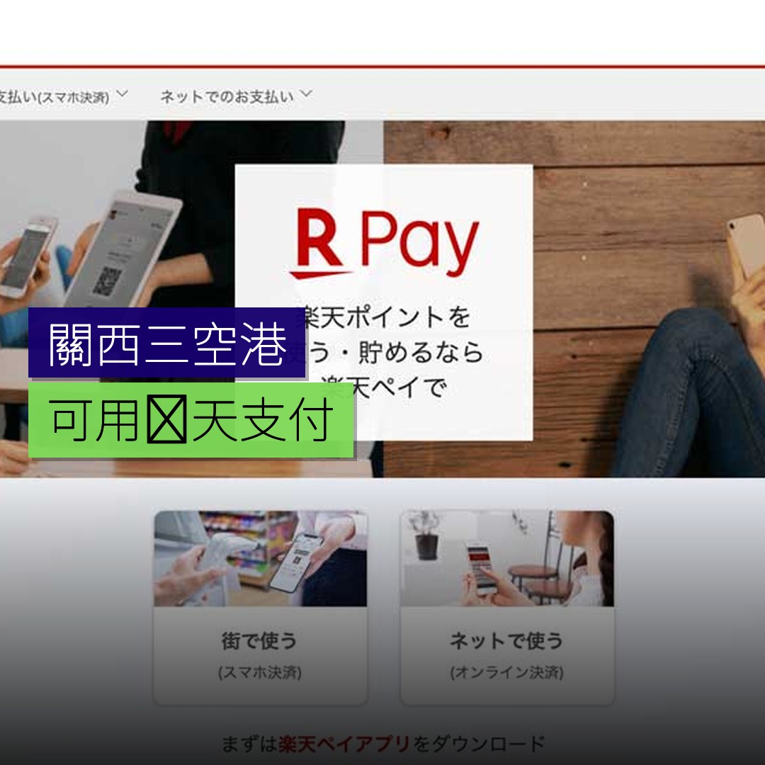 關西三空港可用楽天支付 - 精選圖片
