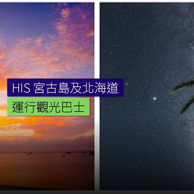 HIS 於宮古島及北海道運行觀光巴士
