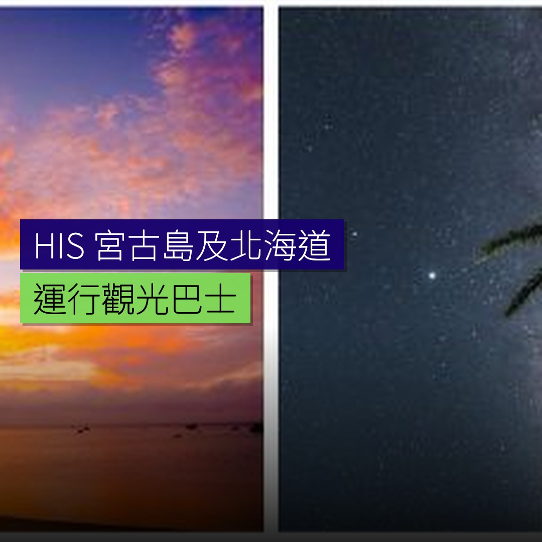 HIS 於宮古島及北海道運行觀光巴士 - 精選圖片