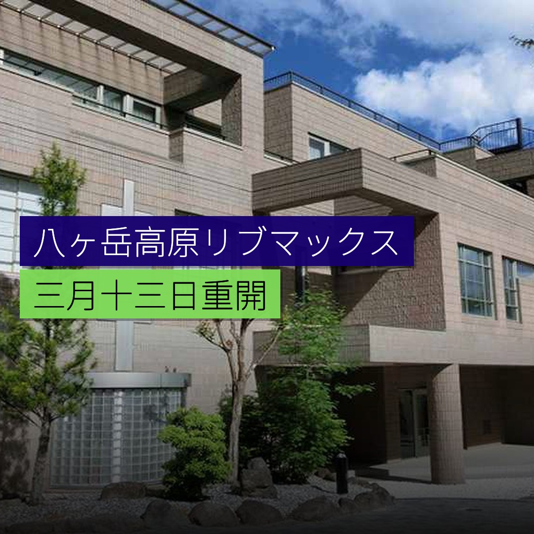 八ヶ岳高原リブマックス 3 月 13 日重開 - 精選圖片