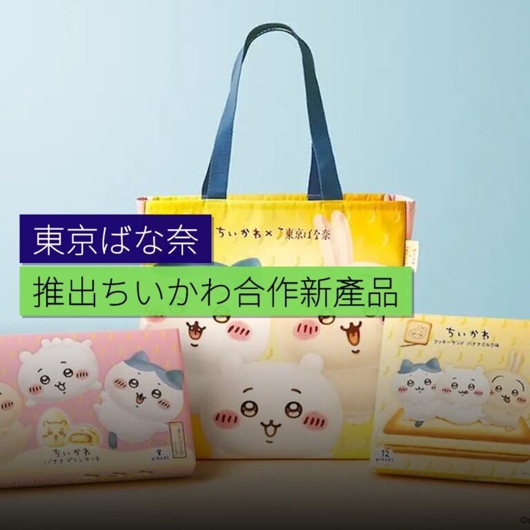 東京ばな奈推出 ちいかわ 合作新產品