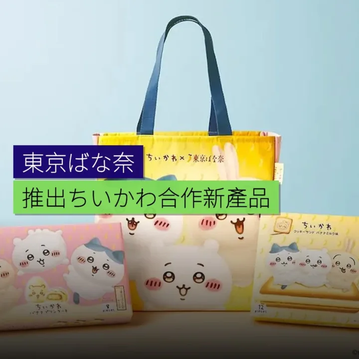 東京ばな奈推出 ちいかわ 合作新產品 - 精選圖片
