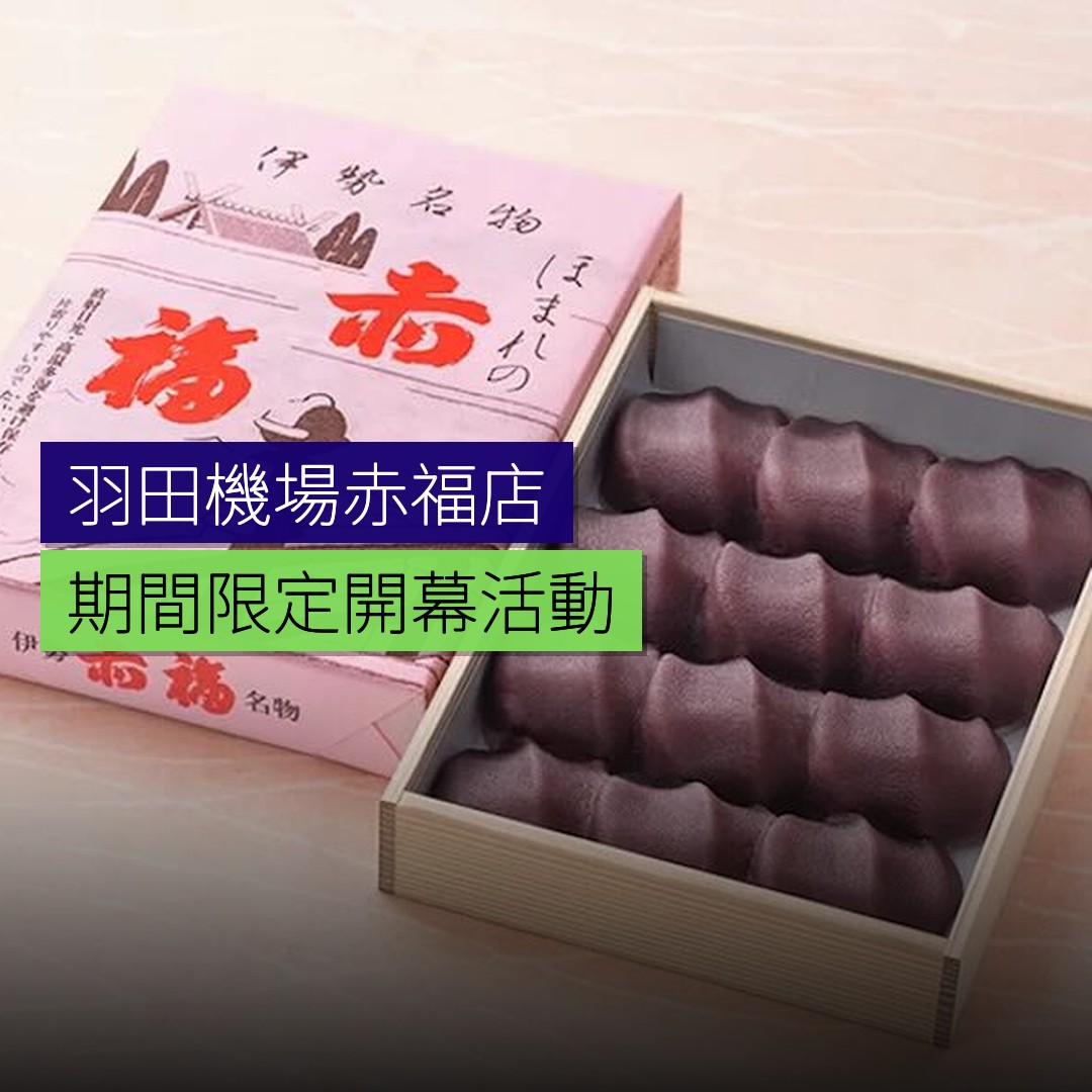 羽田機場赤福期間限定店開幕 - 精選圖片