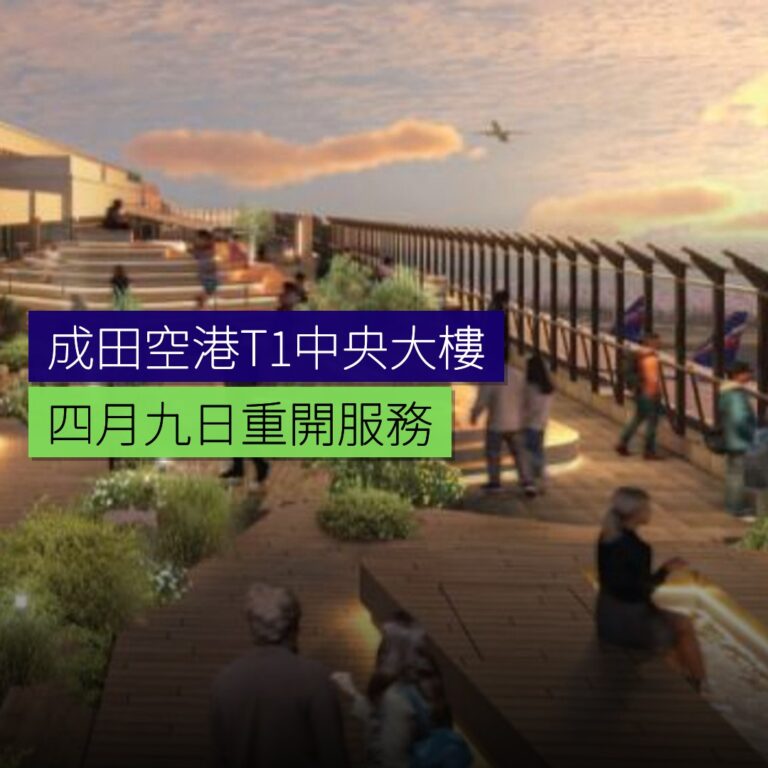 成田空港T1中央大樓4月9日重開