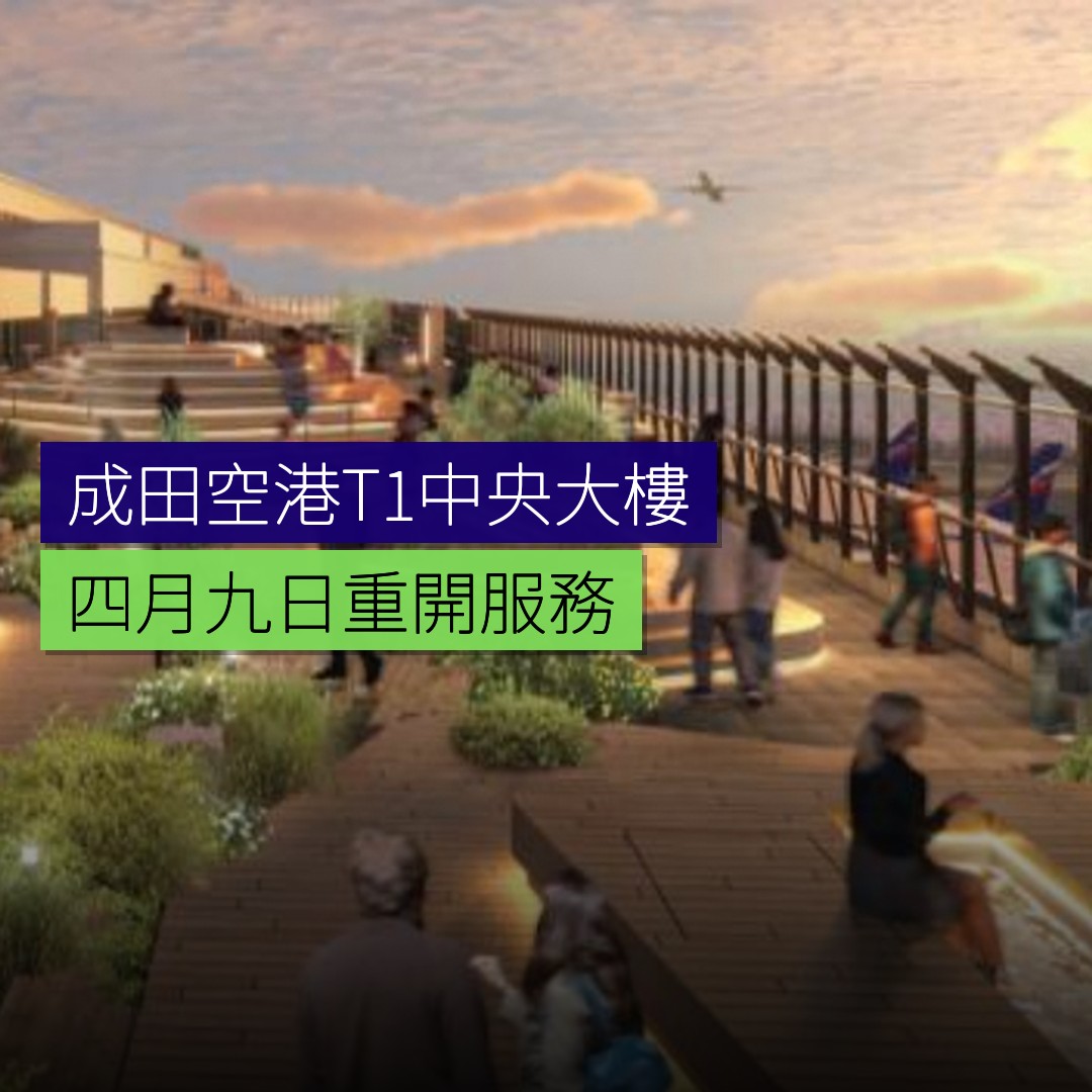成田空港T1中央大樓4月9日重開 - 精選圖片