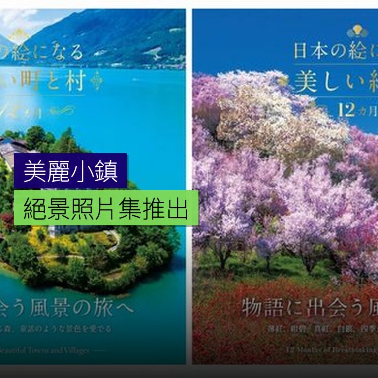 美麗小鎮與絕景照片集同時推出